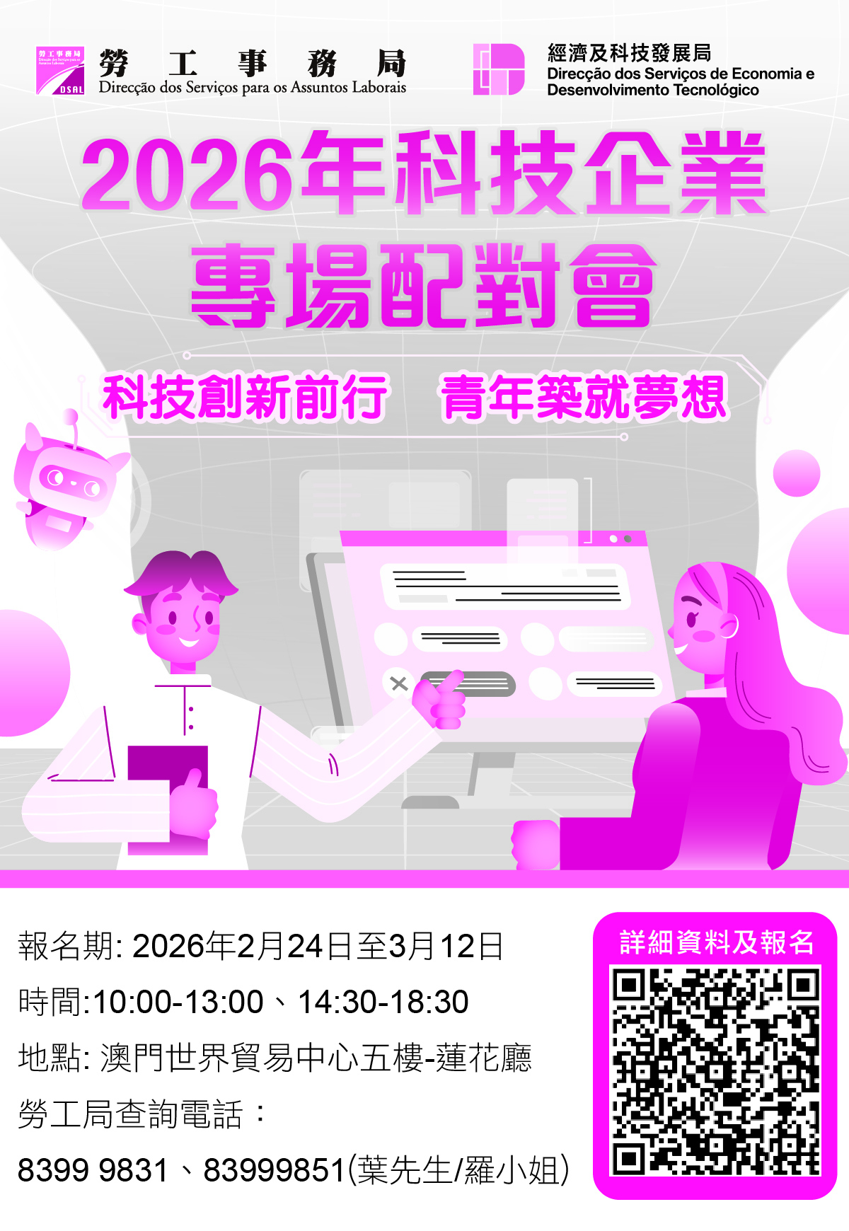 2026-3-2日-5格4寸-套红-劳工局招聘_科企專場配對會 (1)