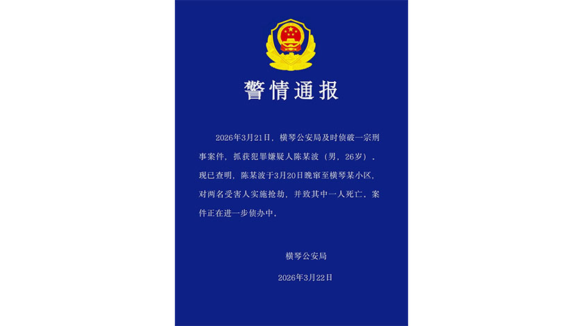 橫琴小區劫殺案  科大女生遇害  公安拘獲兇嫌    