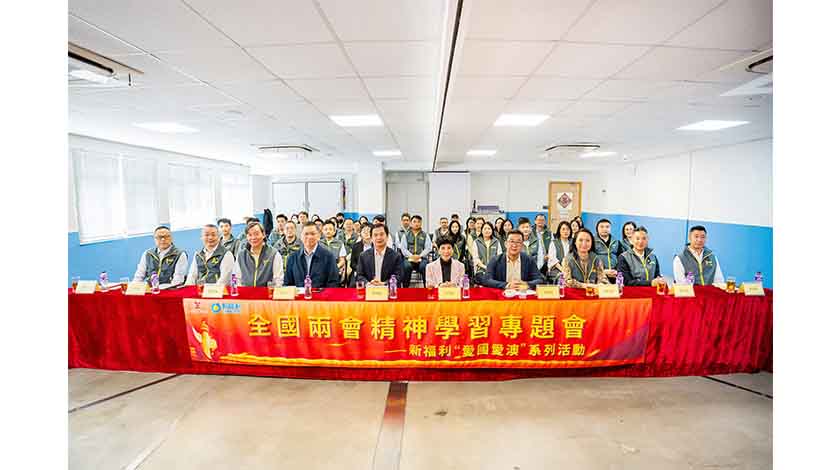 工聯新福利續辦全國兩會精神專題學習會   厚植愛國愛澳家國情懷 對接國家戰略服務發展   