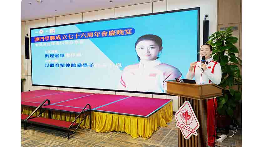 凝聚青年力量傳承愛國愛澳精神   學聯七十六周年會慶晚宴 奧運冠軍分享引領青年築夢   